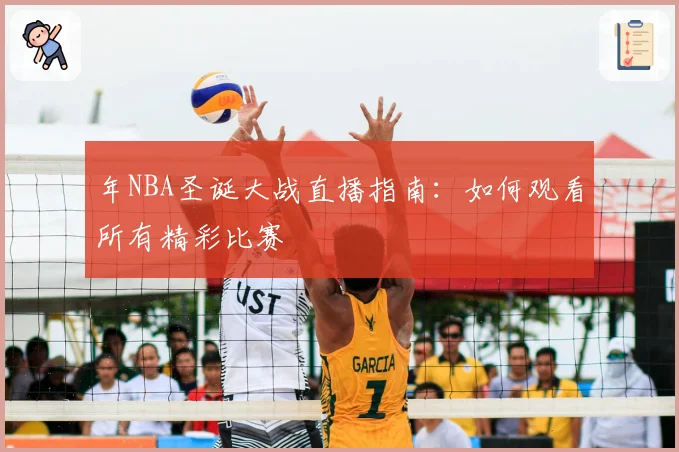 年NBA圣诞大战直播指南:如何观看所有精彩比赛