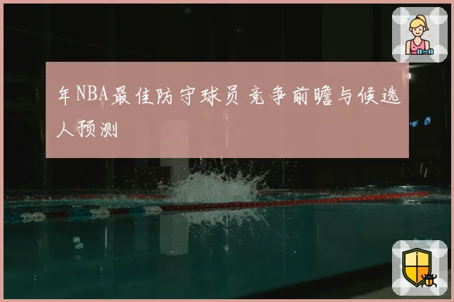 年NBA最佳防守球员竞争前瞻与候选人预测