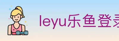 leyu乐鱼登录入口 logo